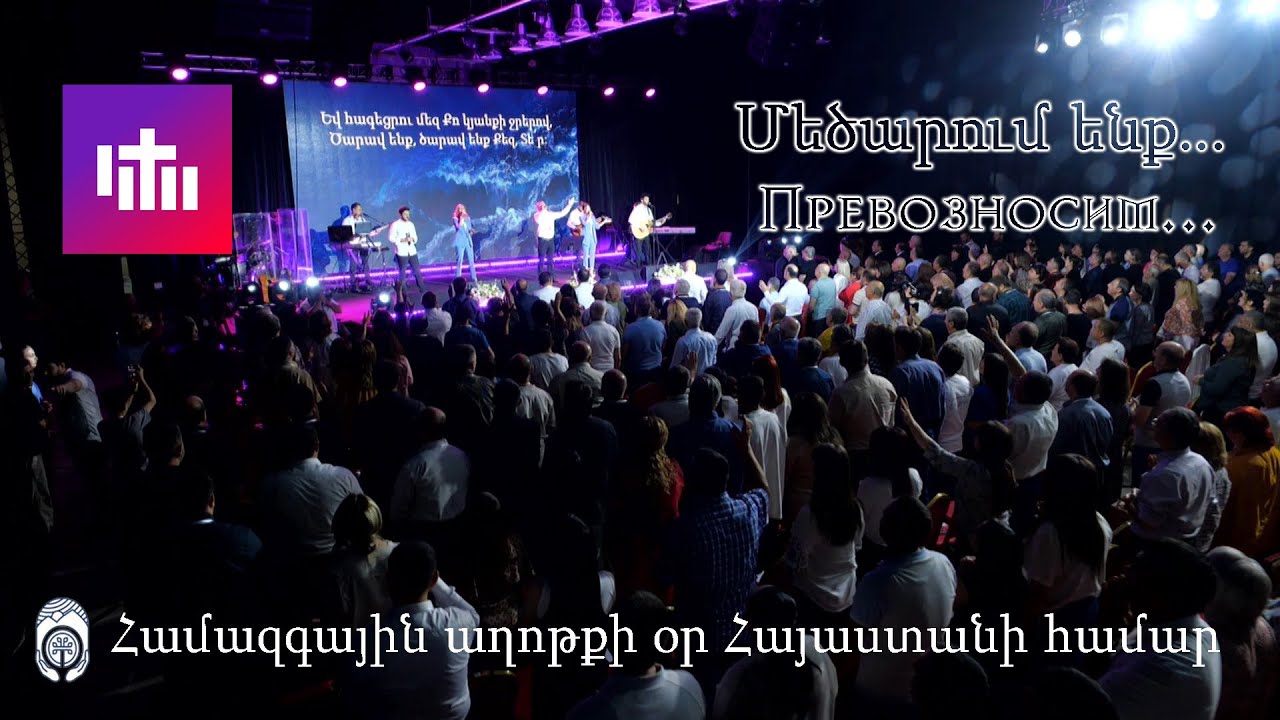 Կյանքի խոսք եկեղեցի - Մեծարում ենք/Превозносим [Համազգային աղոթք Հայաստանի համար] #WOLArmenia