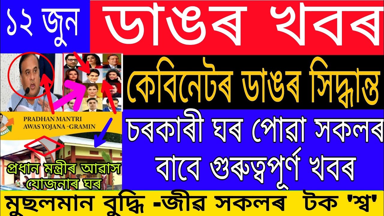 Assamese News Today 12 June morning ।। চৰকাৰী ঘৰ পোৱা সকলৰ বাবে গুৰুত্বপূৰ্ণ খবৰ ।। #assamesenews