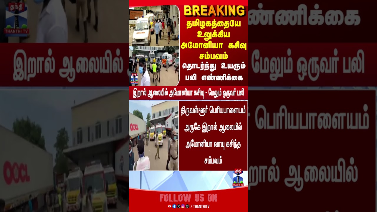 Thiruvallur | Ammoniagasleak | Gasleak