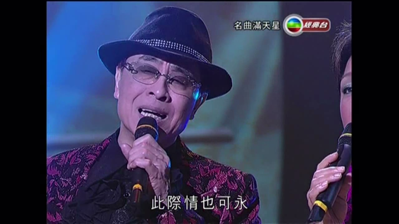 名曲满天星 葉麗儀 葉振棠 陳潔靈 華娃