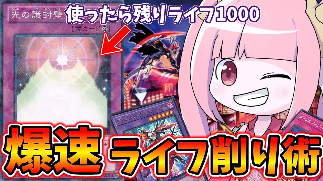 【遊戯王MASTER DUEL】ダイノルフィアデッキにおける爆速ライフ削り術【VOICEROID実況】