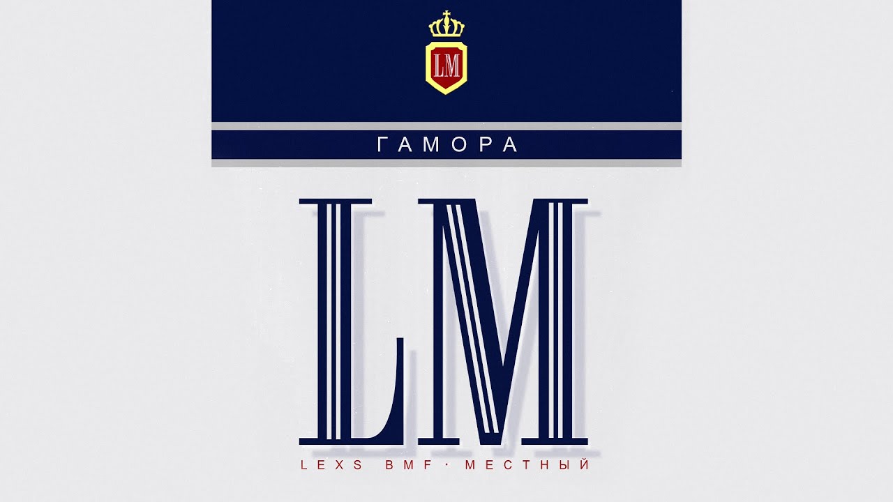 ГАМОРА - LM (Full album: 2023)