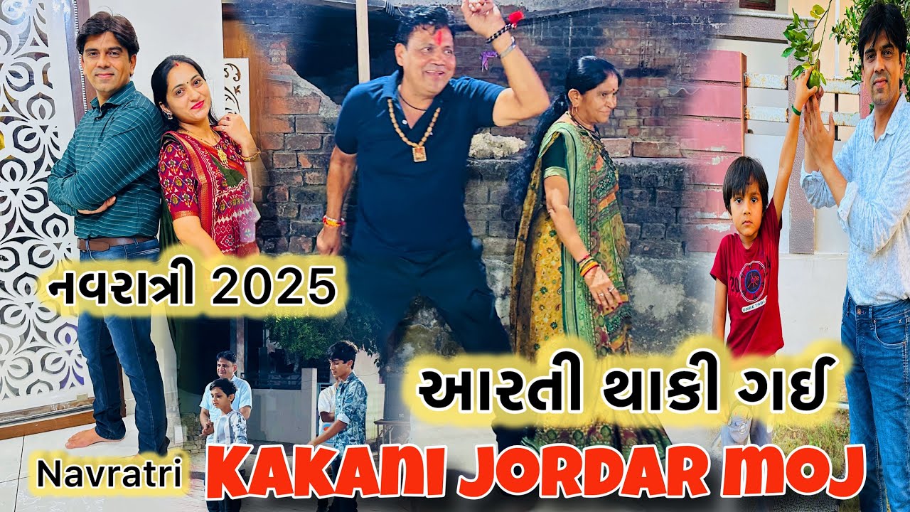 ગરબામાં કાકાની જોરદાર મોજ 😎|આરતી આજે થાકી ગયા ગરબામાં |Garbama Kakani Jordar Moj |Arati Aaje Thaki 