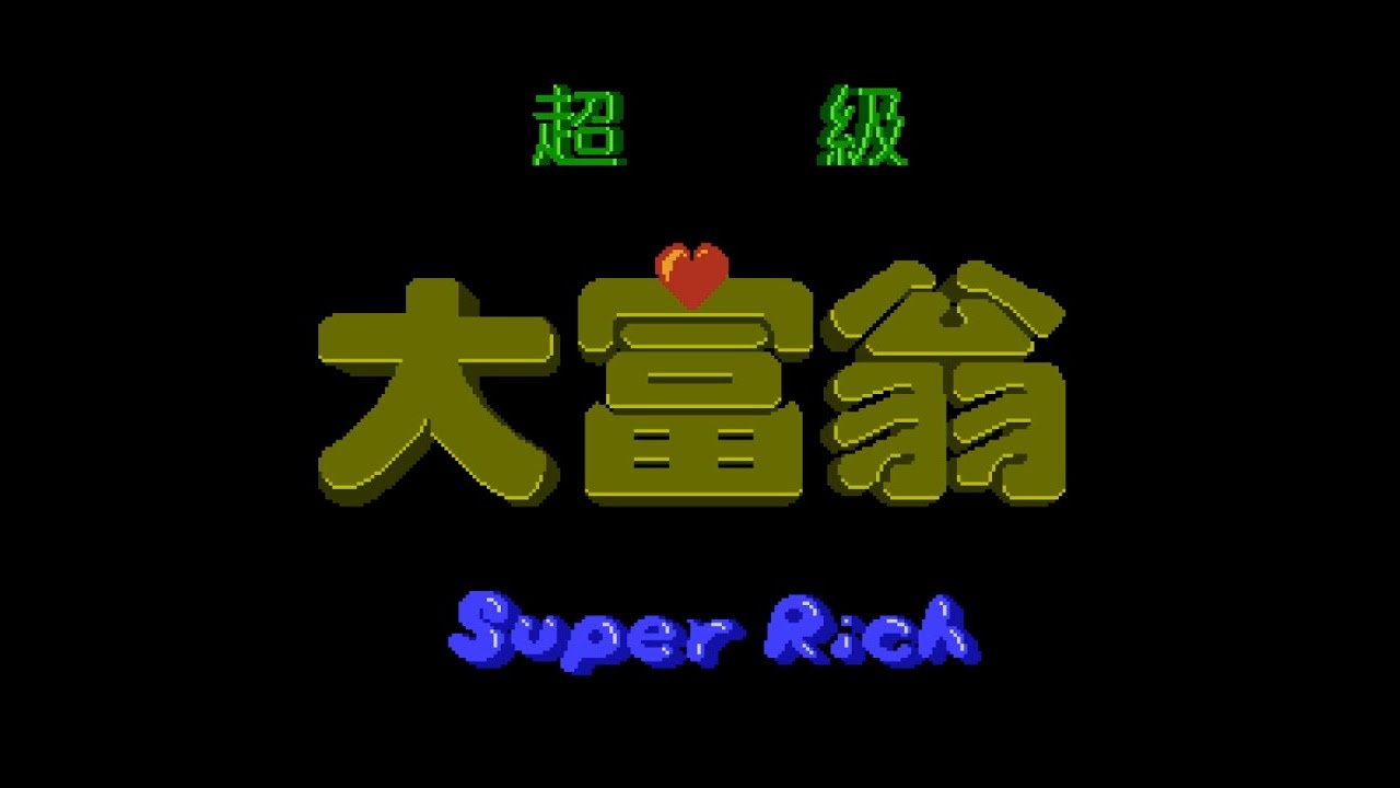 [First Try] 超級大富翁/Super Rich (1997, NES; 大富翁2/Richman 2)[zh-TW][1080p60]