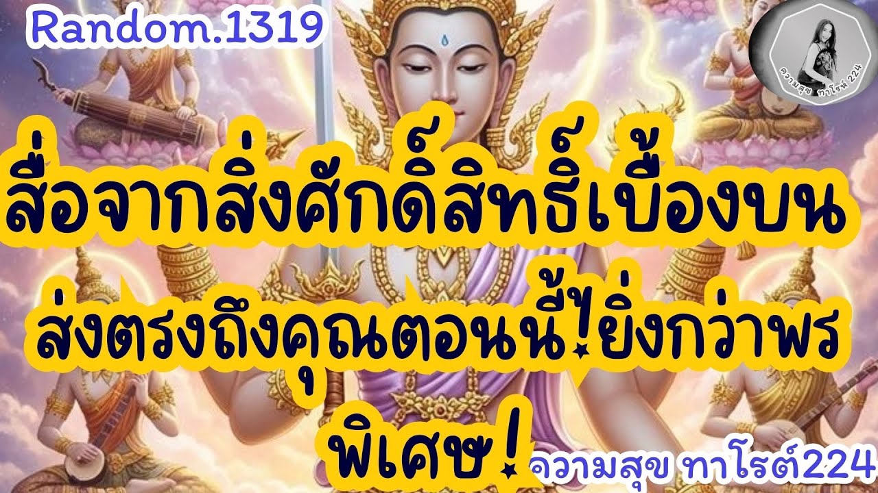 🦋🪷Rahdom🦋:Ep.1319 สื่อจากสิ่งศักดิ์สิทธิ์เบื้อบน ส่งตรงถึงคุณตอนนี้ยิ่งกว่าพรพิเศษ@Bronsawat224 