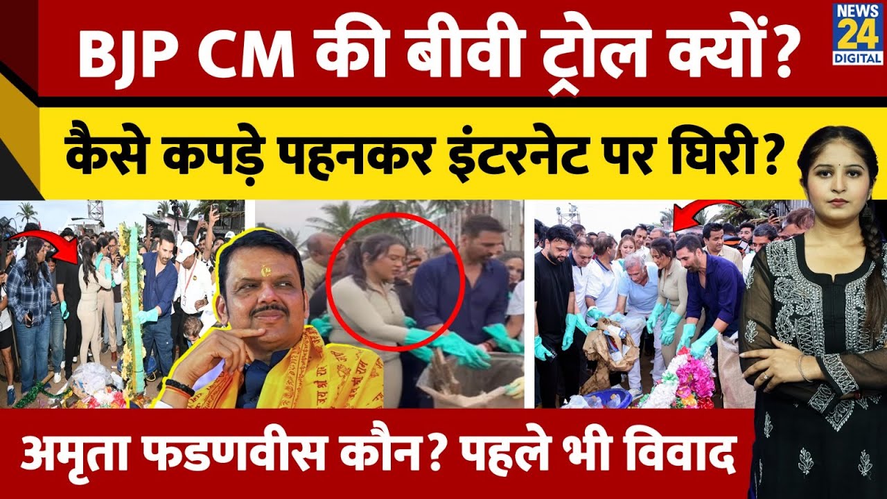 Amruta Fadnavis का Video Viral! Internet पर Outfit से बवाल, Social Media पर फूटा Netizens का गुस्सा