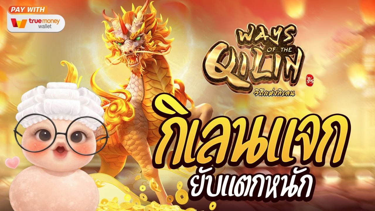 สล็อตpg slotpg (Way of the Qilin วิถีกิเลน) สล็อตวอเลท สล็อตแตกง่าย สล็อตเว็บตรง แตกง่ายล่าสุด2026
