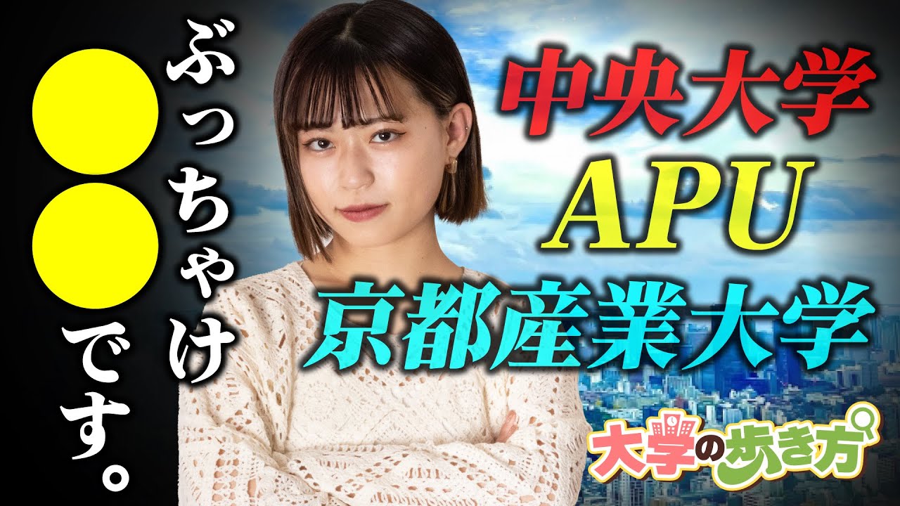 【大学の歩き方】中央大学・APU・京都産業大学のリアルな感想…