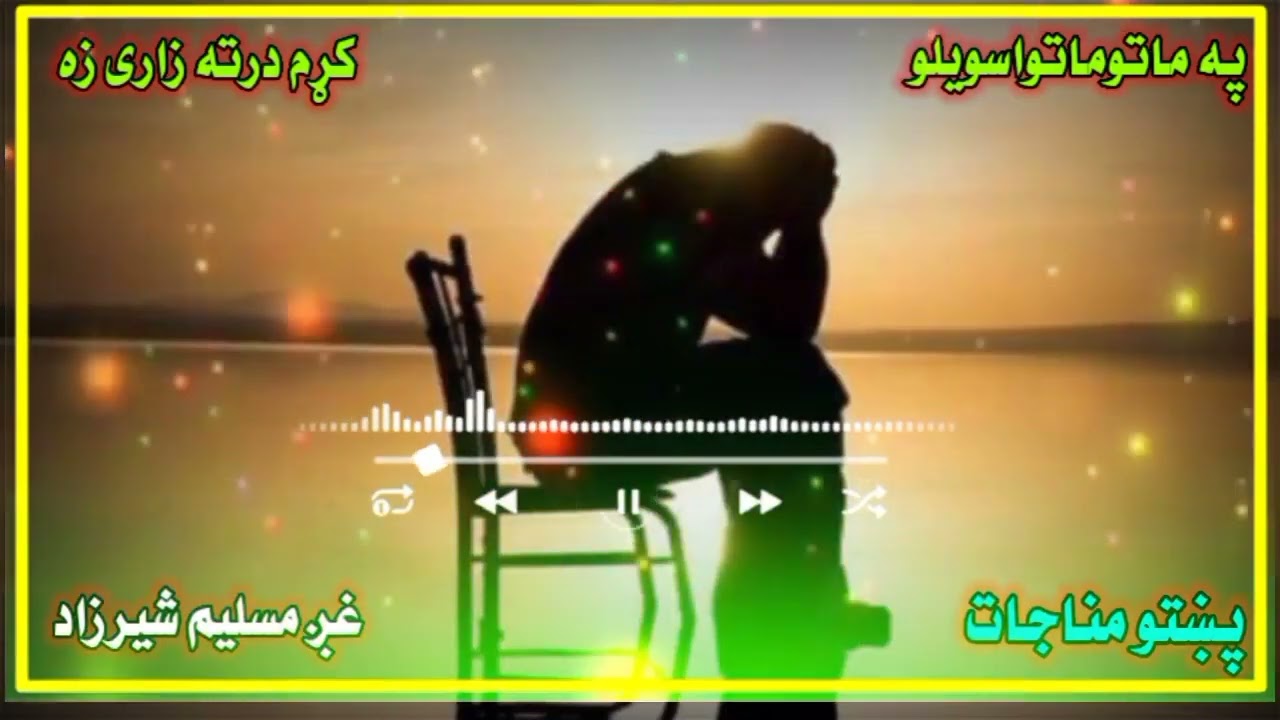 Poshto Manajat | poshto Hamd | poshto Poetry | poshto Audio vadio Tarani Aw Nazamoona | تراني او نعت