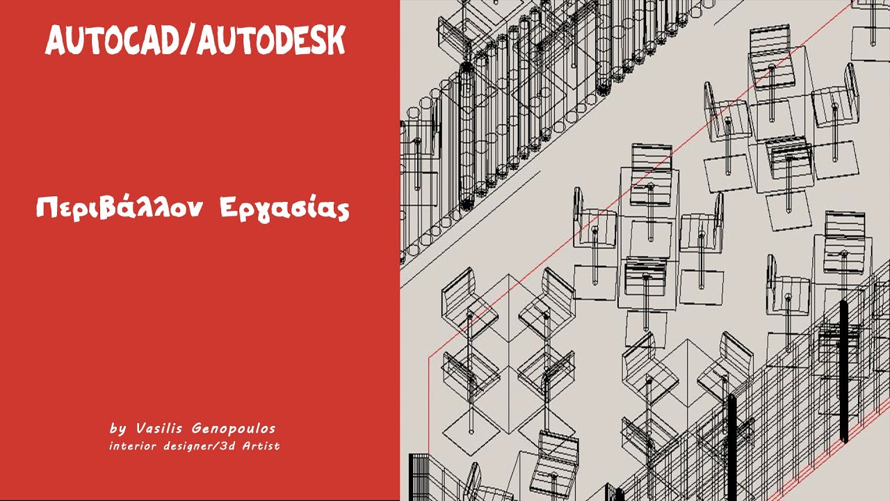Περιβάλλον Εργασίας #autocad (Greek)