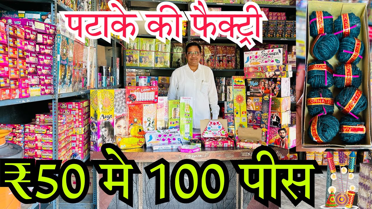 ₹50 मे 100 पटाके , पटाके के थोक विक्रेता  , Fire Cracker Wholesaler In Farukh Nagar Ghaziabad