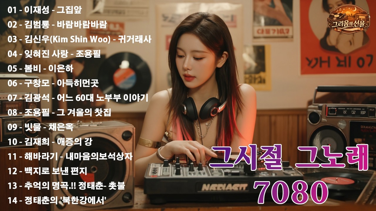 50대이상이 들으면 기분좋아지는 7080노래모음, 베스트 7080노래모음, 광고 없는 7080 좋은노래 모음
