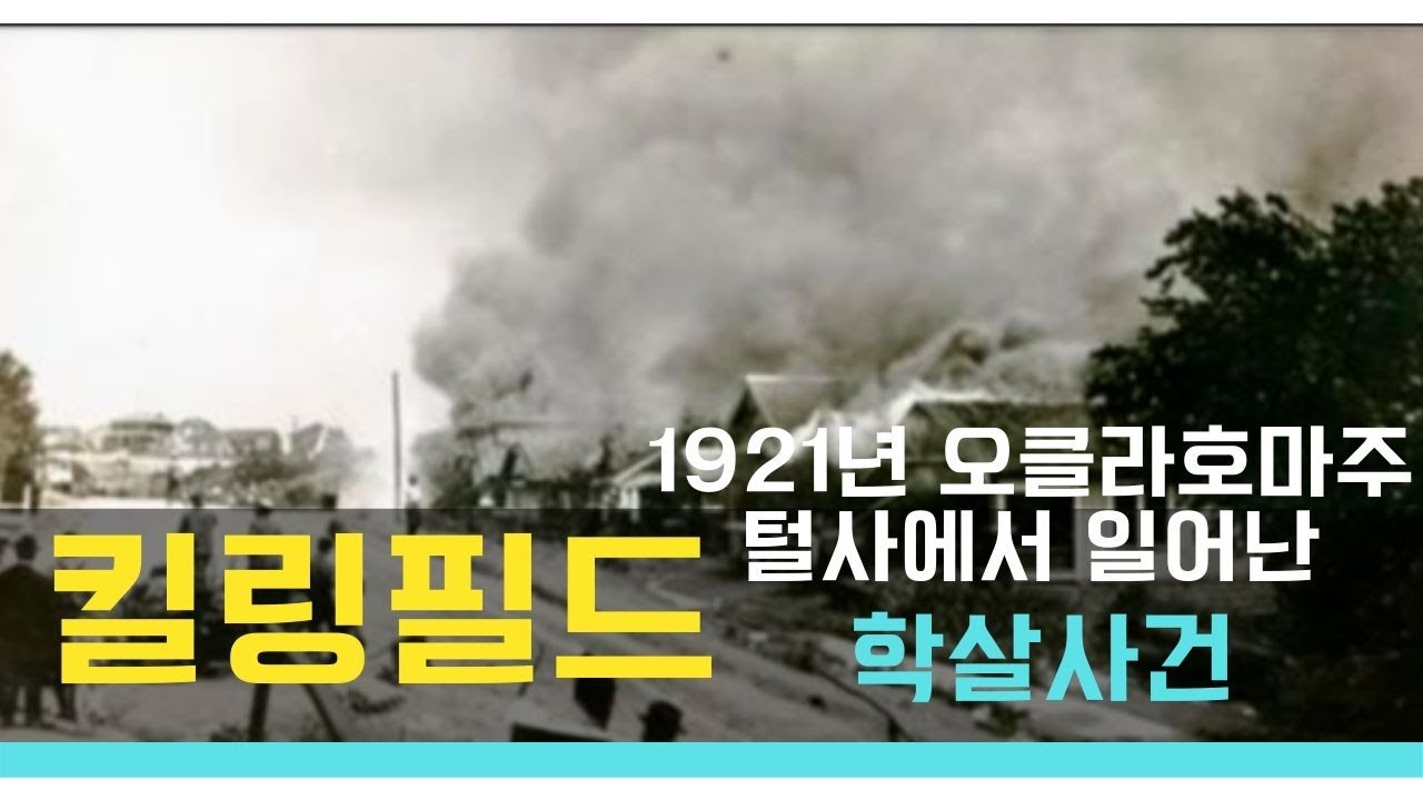 1921년 오클라호마주의 털사에서 일어난 인종 학살 사건
