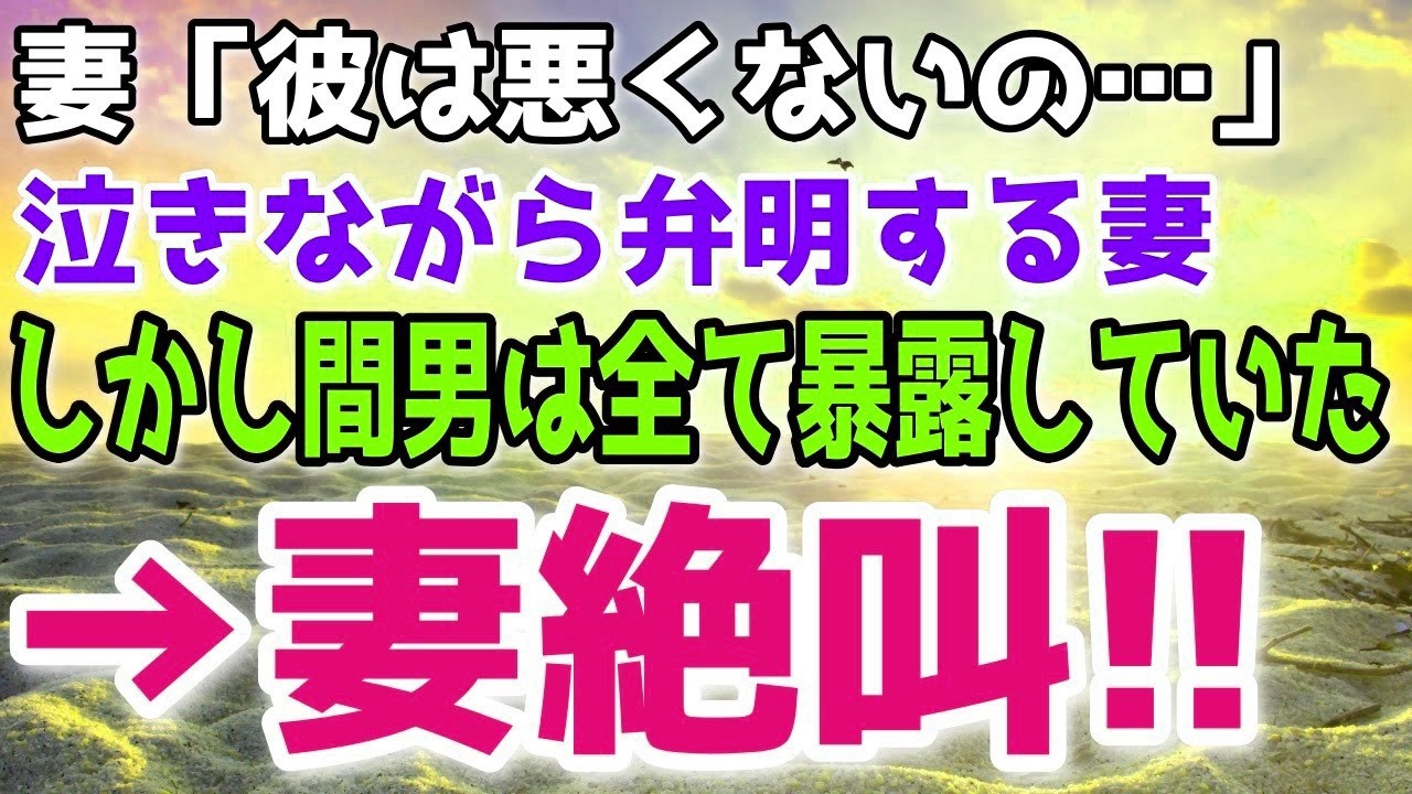 【修羅場】浮気がバレても必死に間男を庇う妻。間男はあっさり裏切って白状→その瞬間妻の態度の急変し…