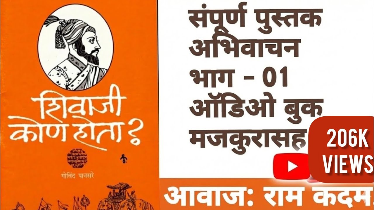 शिवाजी कोण होता?| गोविंद पानसरे| संपूर्ण पुस्तक|अभिवाचन भाग 01| Shivaji Kon Hota| Marathi Audio book