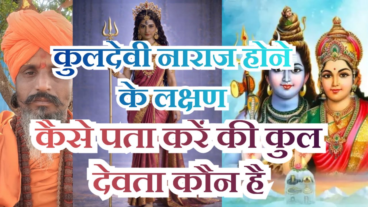 कैसे पता करें कि आपके कुल देवता कौन है? कुल देवता के नाराज होने से क्या दिक्कतें आती हैं? 