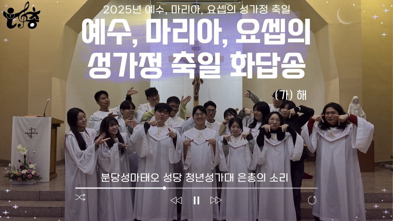 20251228_예수,마리아, 요셉의 성가정축일 화답성가 4성부ㅣ분당성마태오성당 청년성가대 은총의소리