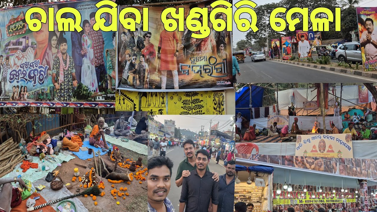 ଚାଲ ଯିବା ଖଣ୍ଡଗିରି ମେଳା ଦେଖି🥰।। Khandagiri Mela 2026. କେତେ ବାବା? 😲