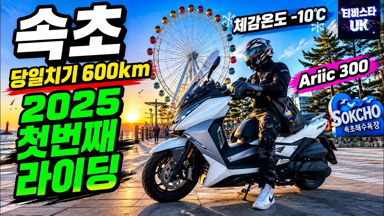 에릭치프318 | 2025 첫번째라이딩 | 속초당일치기여행 | 왕복600km | 체감온도-10c | 바이크여행