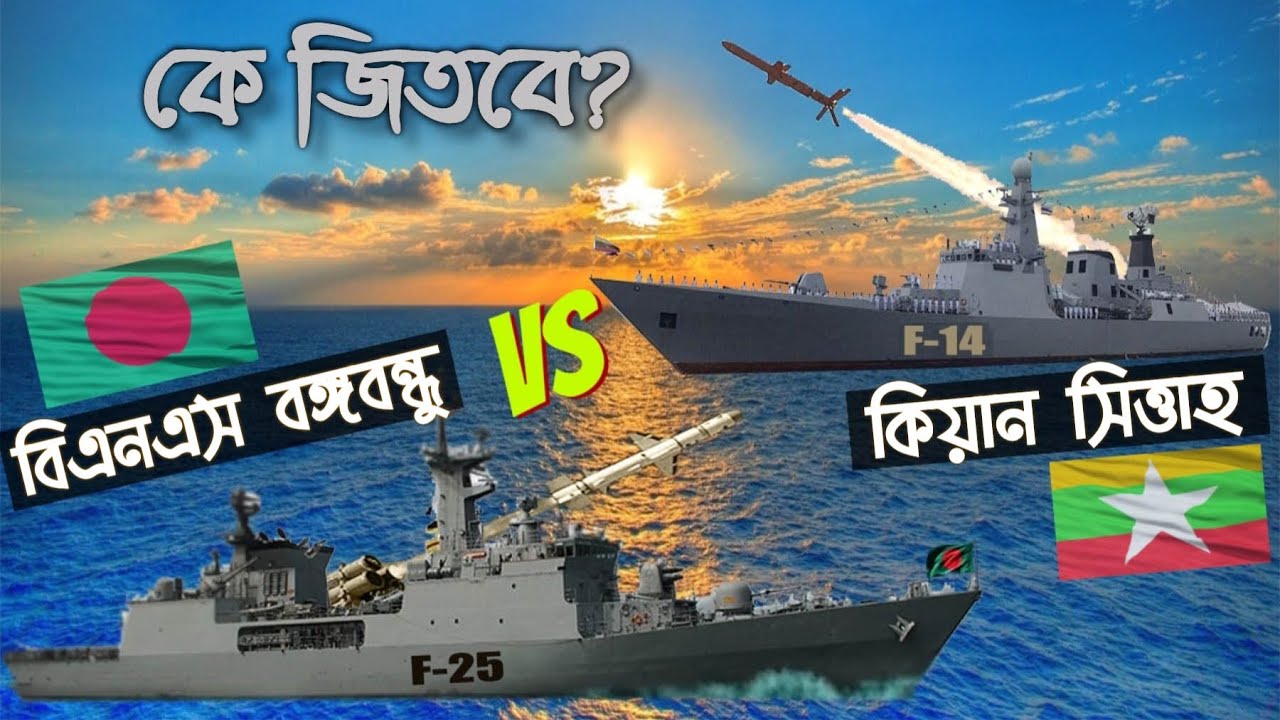 বাংলাদেশের বঙ্গবন্ধু নাকি মিয়ানমারের কিয়ান সিত্তাহ? কার ক্ষমতা কত?  BNS Bangabandhu vs Kyan shittah