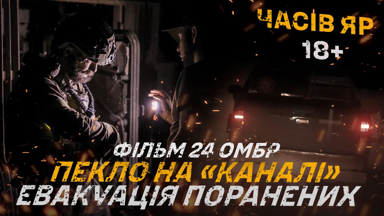 ⚡️ЧАСІВ ЯР. Як проходила евакуація поранених з пекла на «Каналі» — фільм 24 бригади