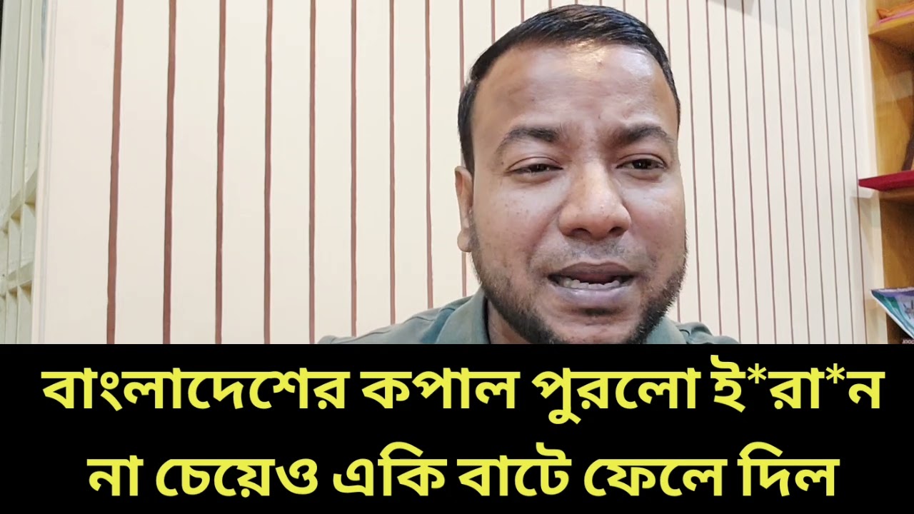 বাংলাদেশের কপাল পুরলো ই*রা*ন || না চেয়েও একি বাটে ফেলে দিল