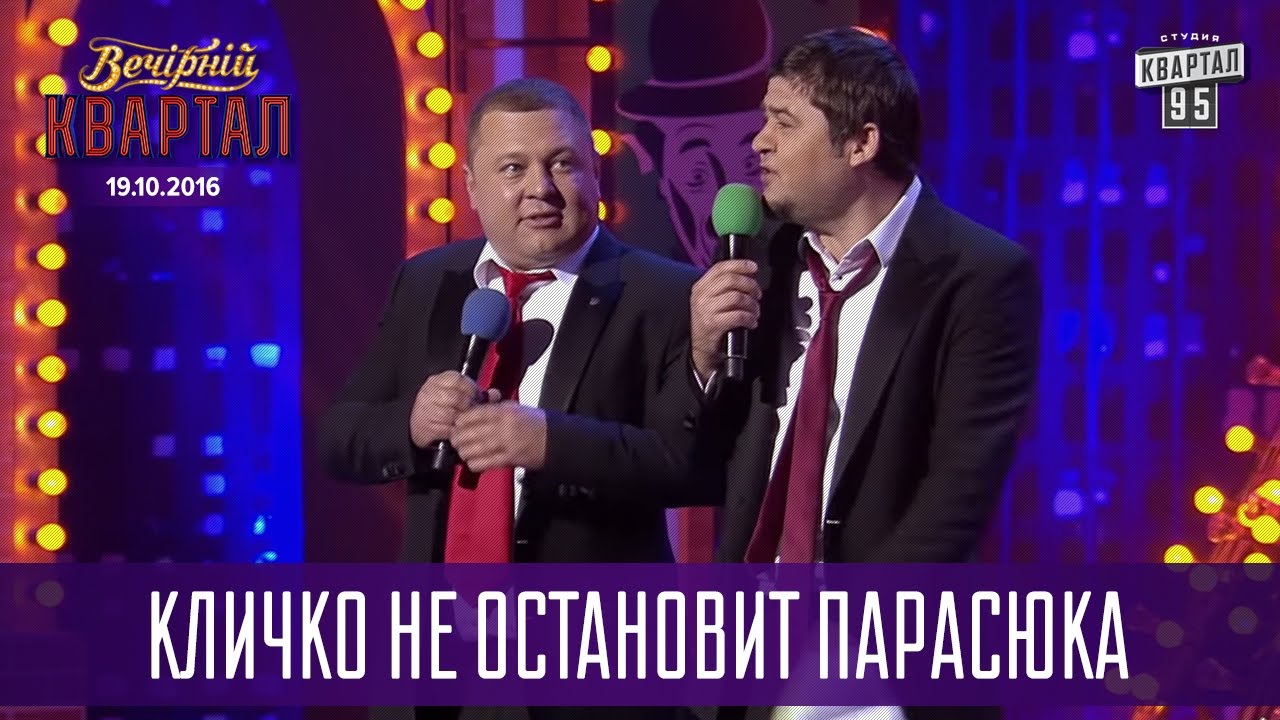 Кличко не остановит Парасюка | Новый Вечерний Квартал 19.11.2016