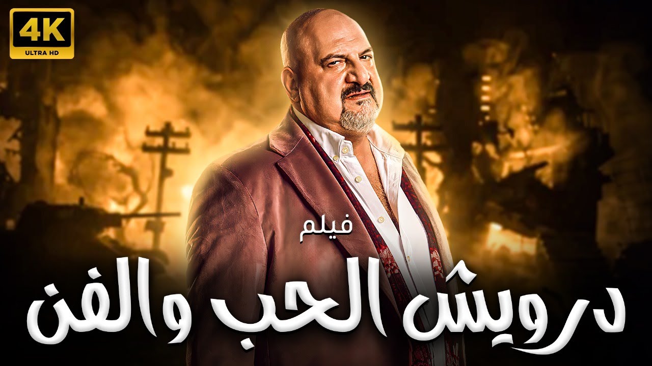 حصريا الفيلم المنتظر 