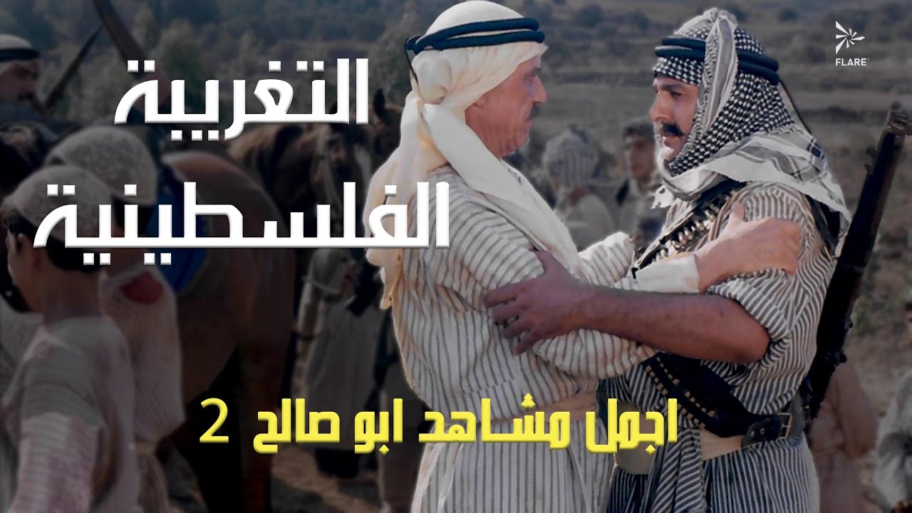 أجمل مشاهد أبو صالح الجزء 2 #التغريبة_الفلسطينية