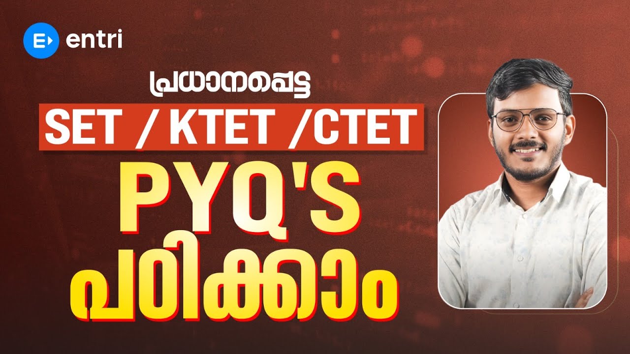 SET/KTET/CTET CRACK ചെയ്യാൻ ഈ അഞ്ച് ചോദ്യങ്ങൾ മുഖ്യം 🔴 Entri Teaching Exam