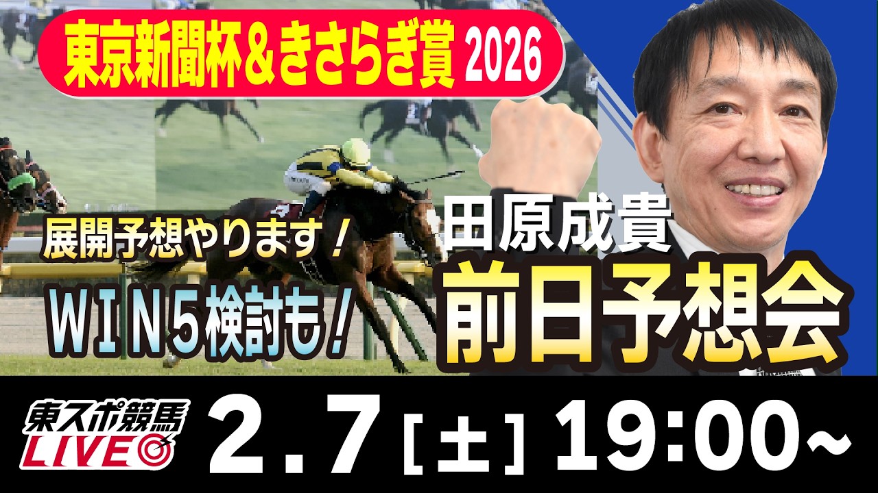 【東スポ競馬ライブ】元天才騎手・田原成貴「東京新聞杯 &きさらぎ賞2026」前日ライブ予想会~キャリーオーバー！WIN５検討もします~《東スポ競馬》