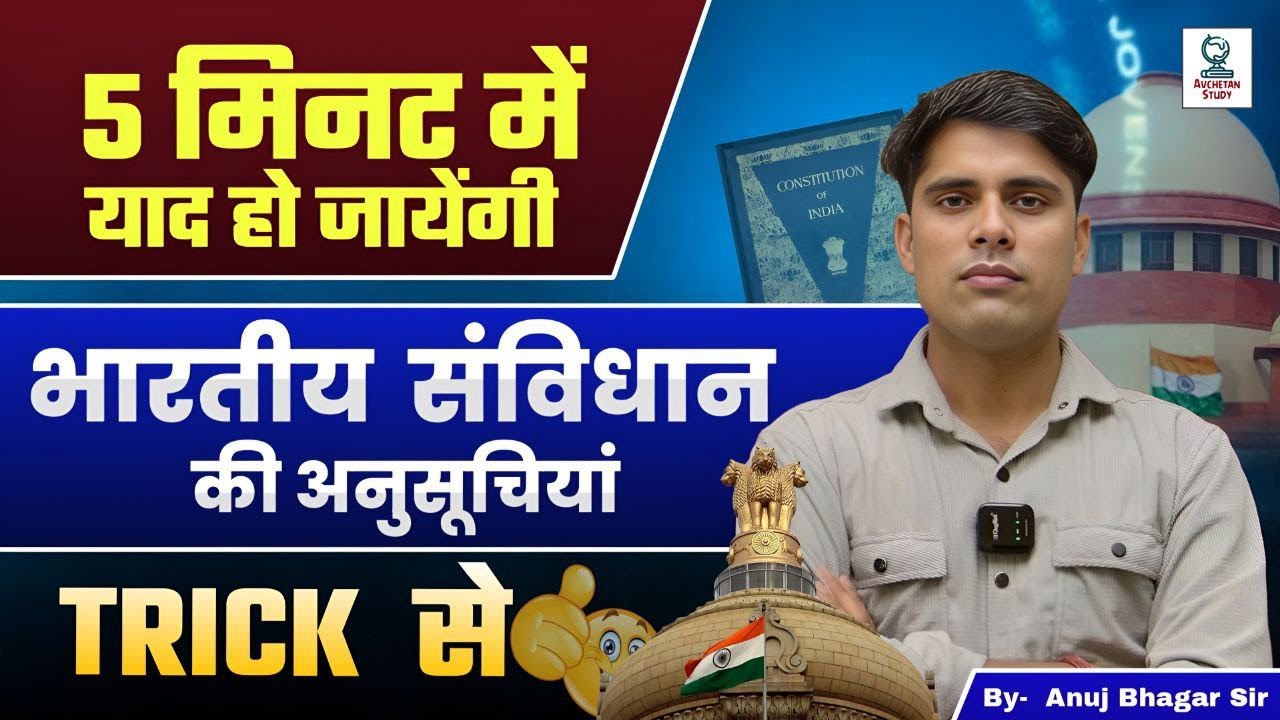 &ldquo;Indian Constitution Schedules | Easy Tricks to Remember in 5 Minutes | By Anuj Bhagar Sir&rdquo;