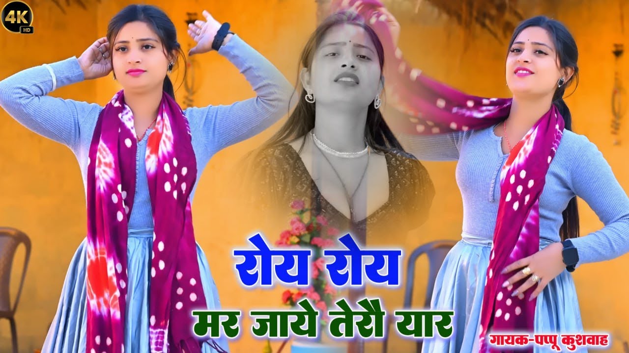 🌹लीजिए आशिकों💔के लिए और ड्राइवरों💕के लिए बहुत ही🌷 मज़ेदार रसिया💋रसिया🎤सिंगर#पप्पू कुशवाह💪DJ 🖥️song