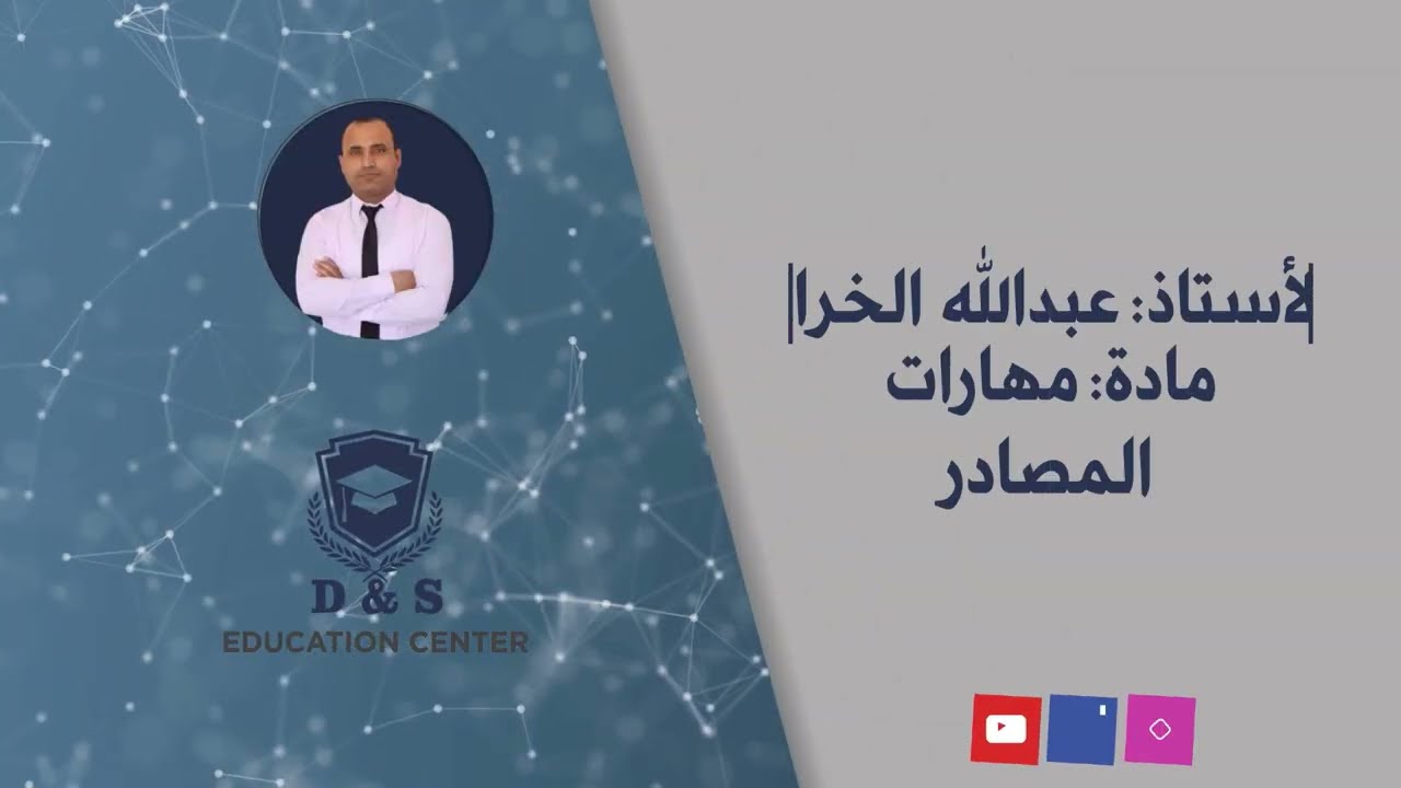 المصادر
