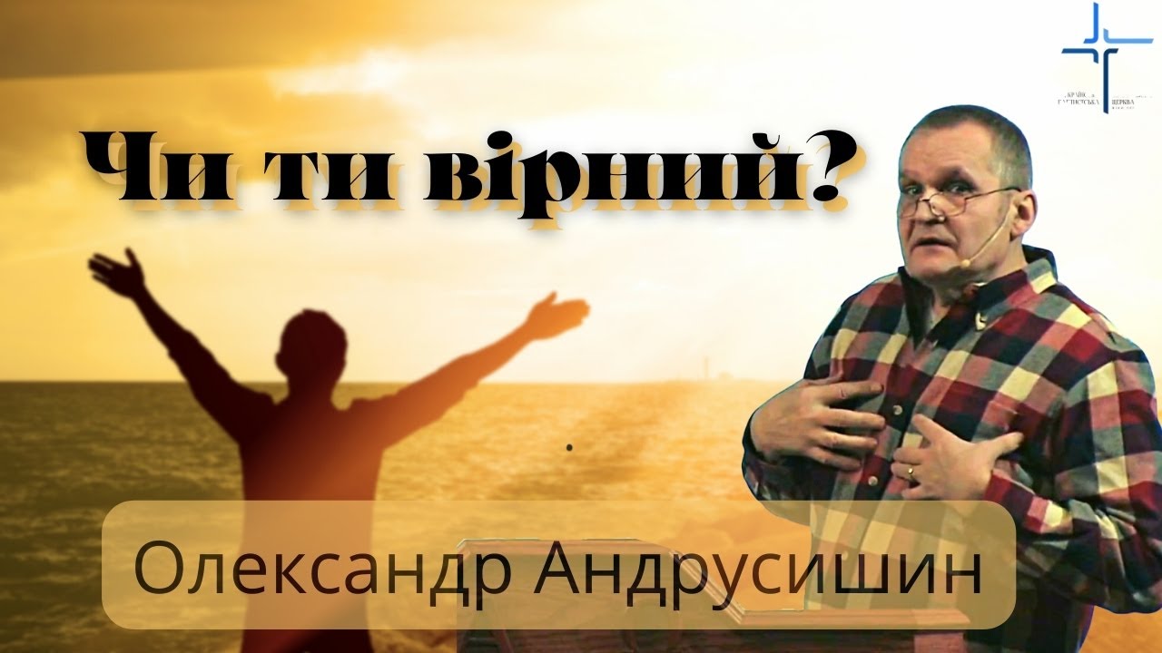 Чи ти вірний? Олександр Андрусишин.  Християнські проповіді 28.01.2022