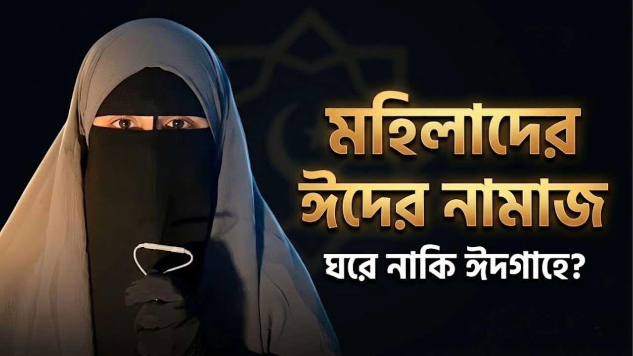 মেয়েদের ঈদের নামাজ: ঘরে পড়বেন নাকি ঈদগাহে যাবেন? সঠিক নিয়ম জানুন | Eid Namaz Rules for Women
