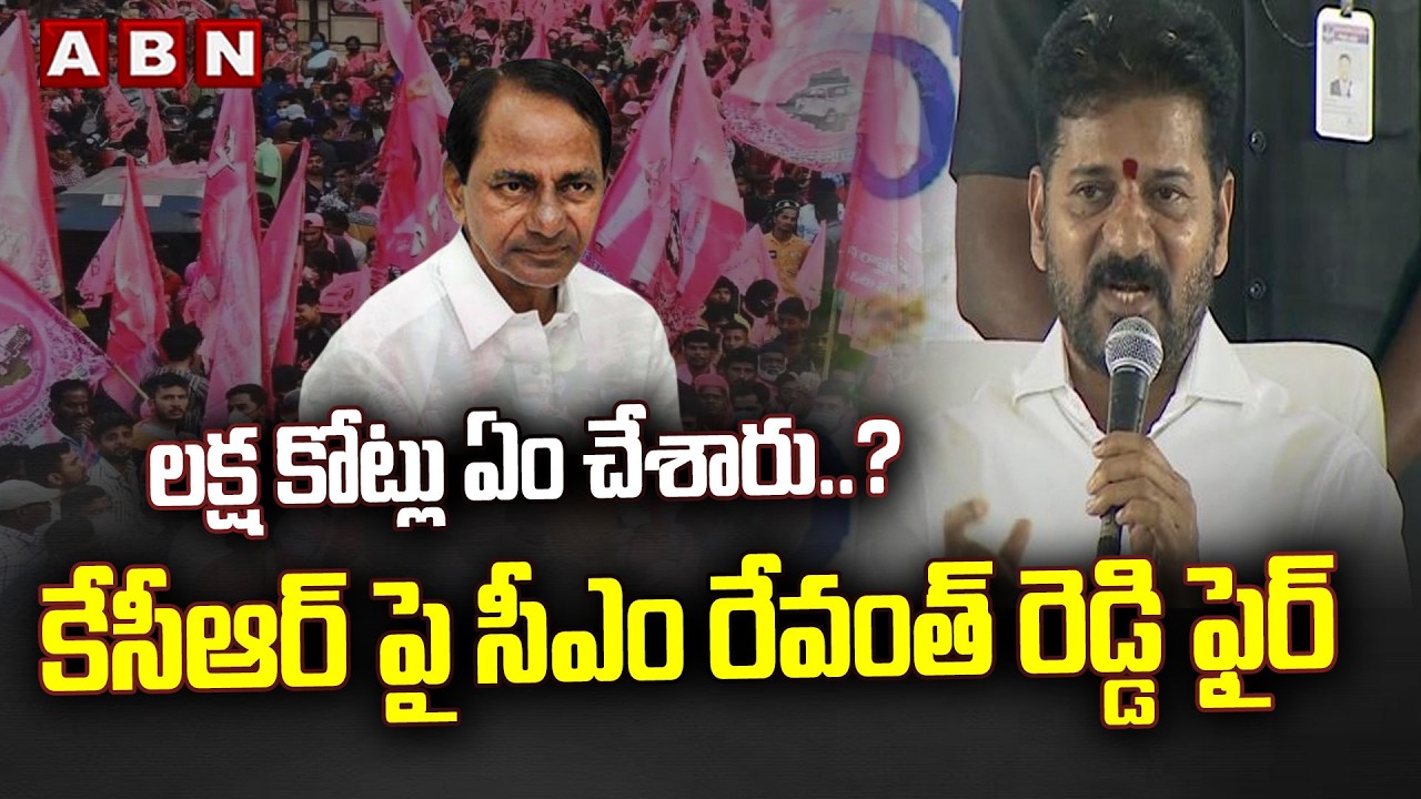 లక్ష కోట్లు ఏం చేశారు..? కేసీఆర్ పై సీఎం రేవంత్ రెడ్డి ఫైర్ | CM Revanth Reddy | KCR | ABN Telugu
