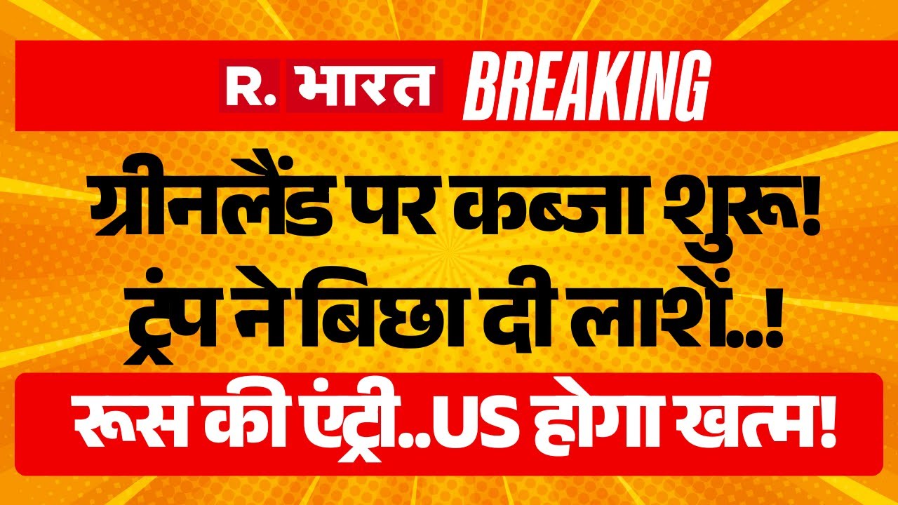 Russia Big Action on America Vs Iran War LIVE: Greenland पर कब्जा शुरू! | Trump Vs Putin | Khamenei