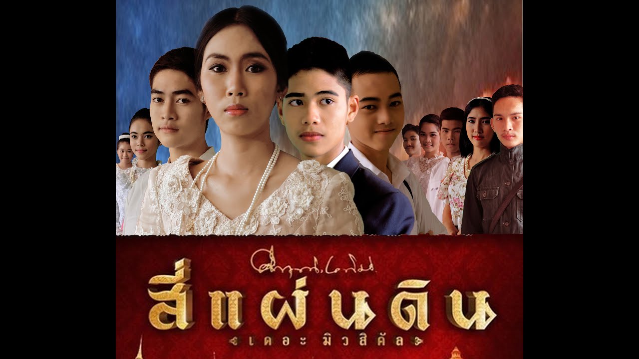 สี่แผ่นดิน เดอะมิวสิคัล ละครเวทีโรงเรียนพระนารายณ์ 2555 จังหวัดลพบุรี