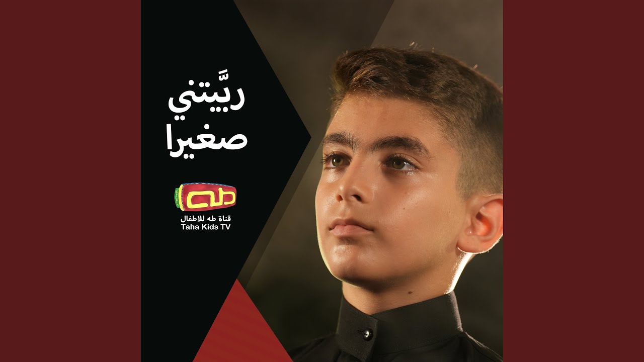 ربيتني صغيرا