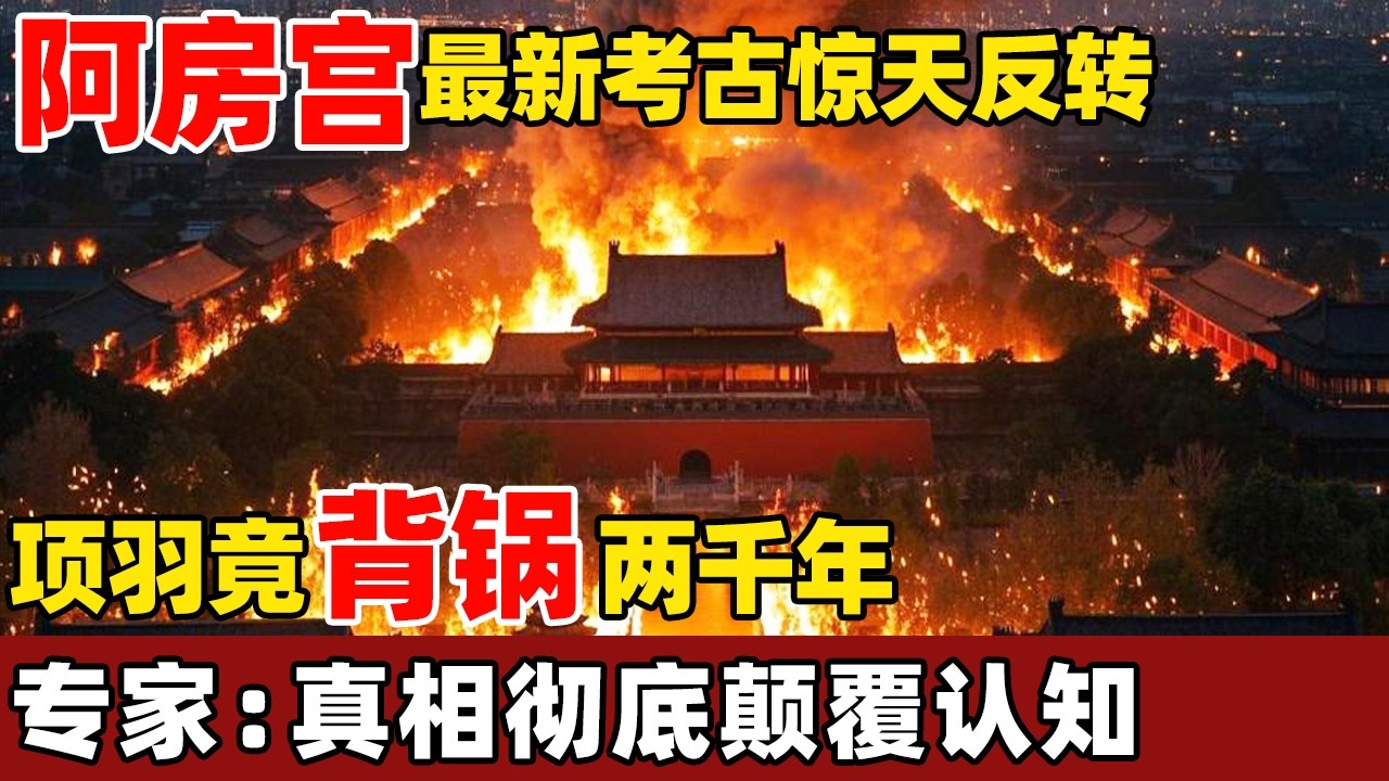 阿房宫遗址最新考古结果炸了！项羽竟背锅两千年，原来阿房宫从未建成，真相彻底颠覆认知！【考古秘闻】