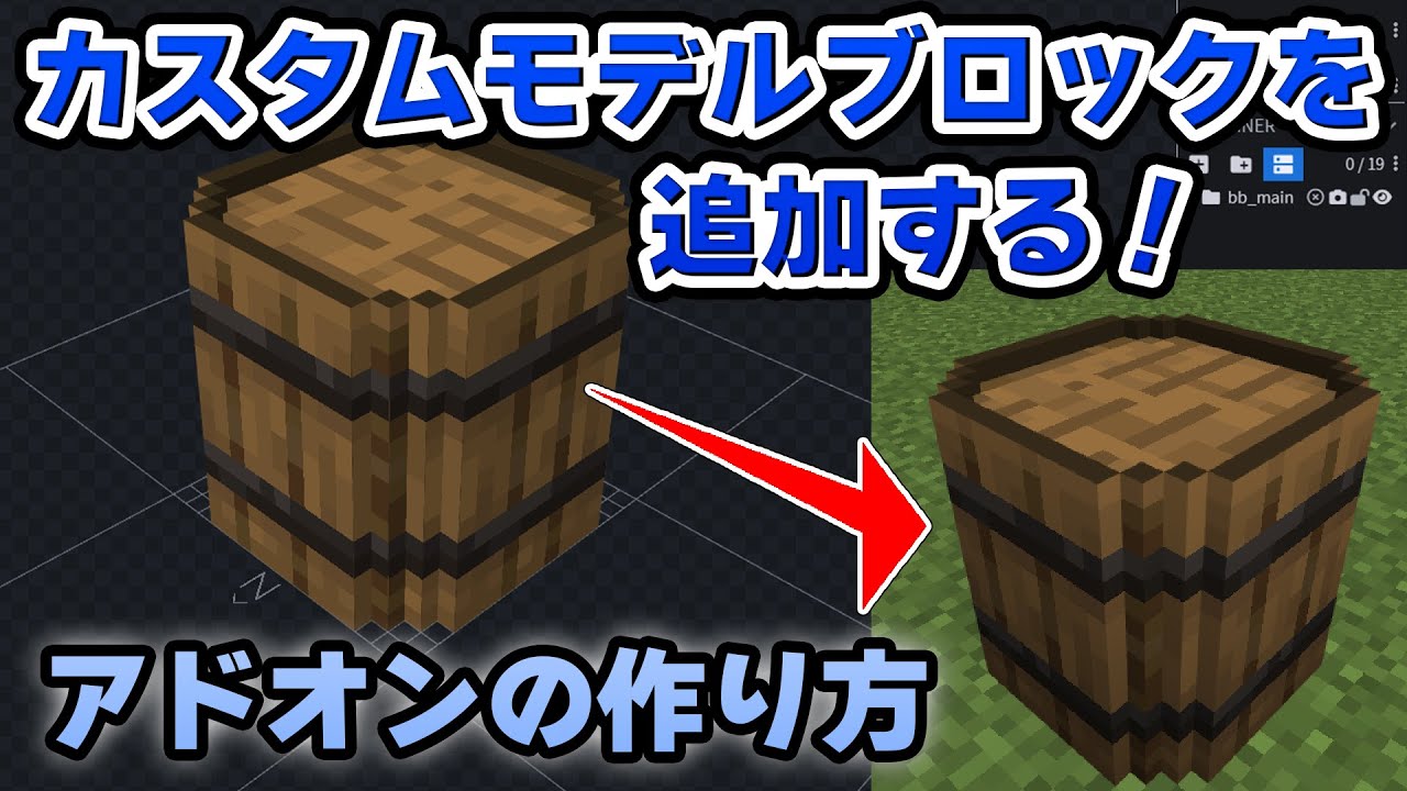 【マイクラ統合版】カスタムモデルブロックを追加する方法・解説