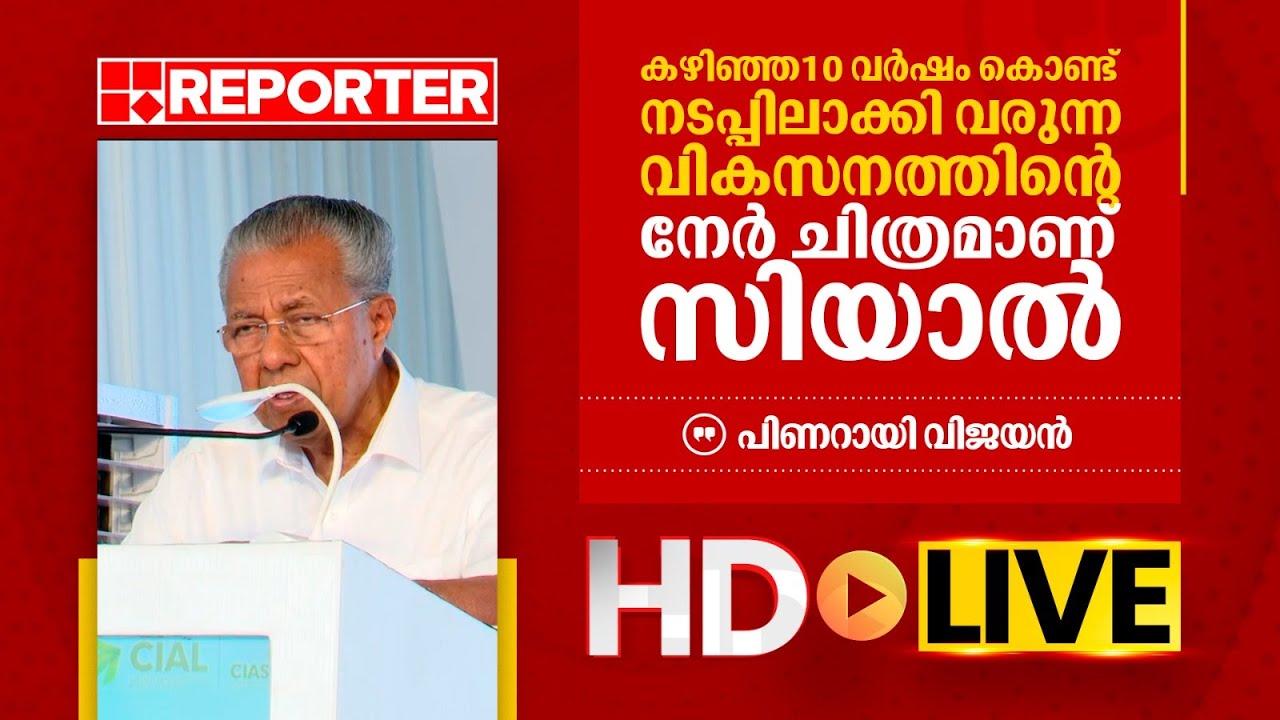 LIVE | പിണറായി വിജയൻ തത്സമയം | Pinarayi Vijayan | REPORTER TV