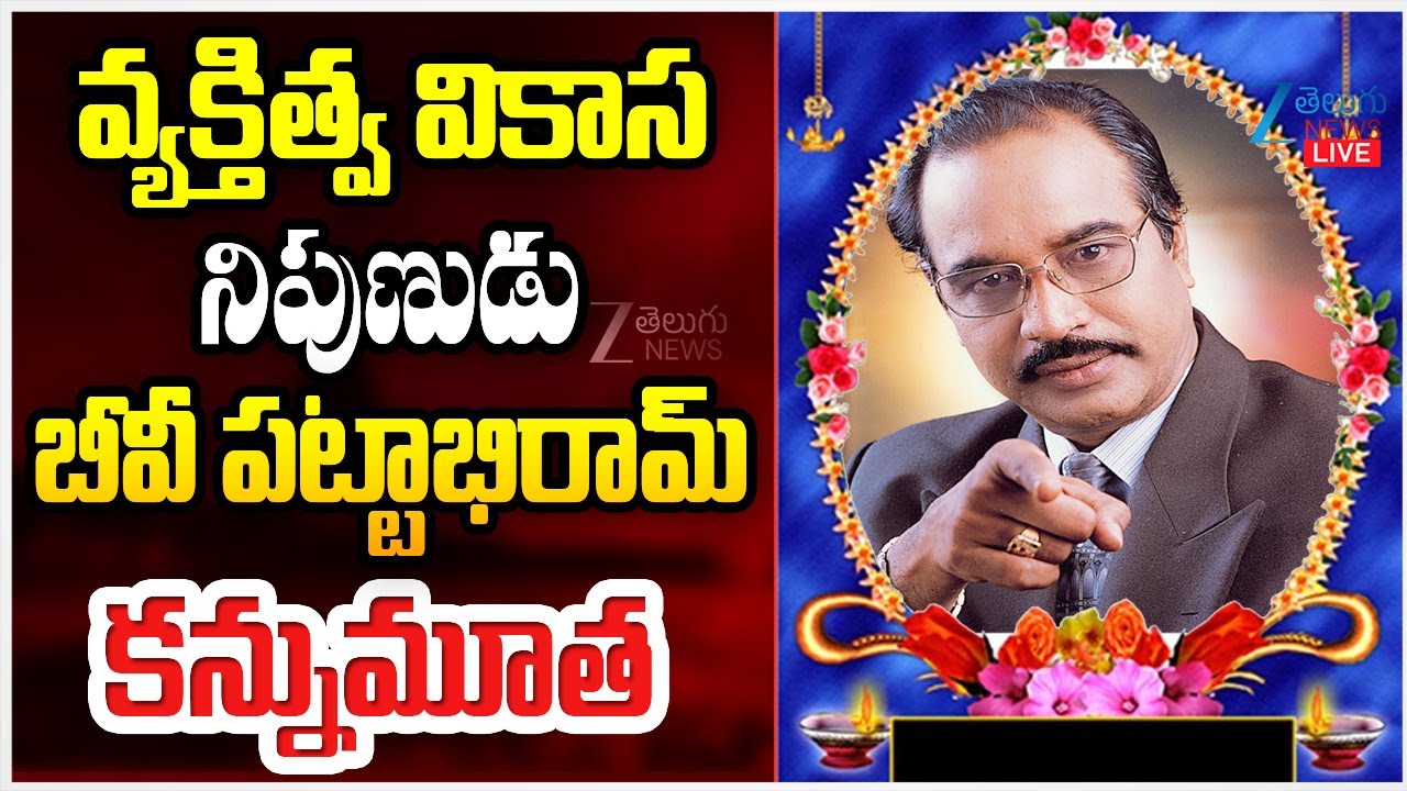 Indian psychologist Dr. B.V. Pattabhiram Passes Away Due to Heart Attack | Zee Telugu News