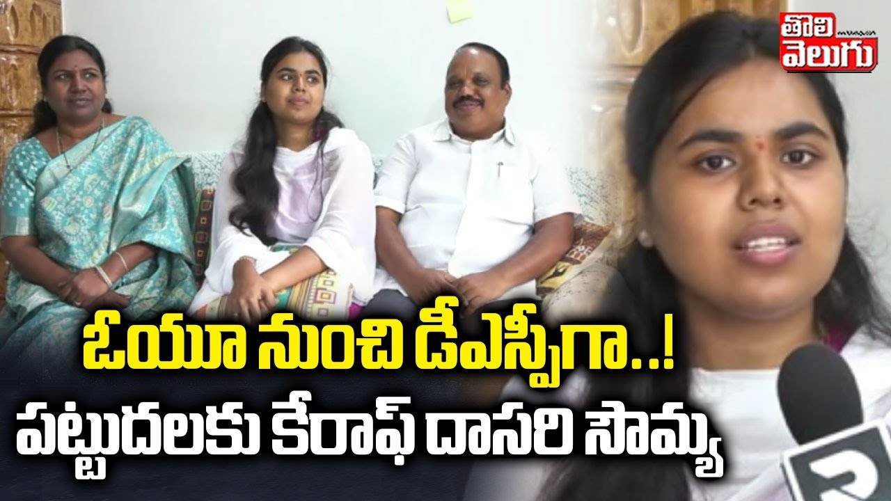 ఓయూ నుంచి డీఎస్పీగా..! పట్టుదలకు కేరాఫ్ దాసరి సౌమ్య | Group 1 Ranker | Mahabubnagar | Tolivelugu
