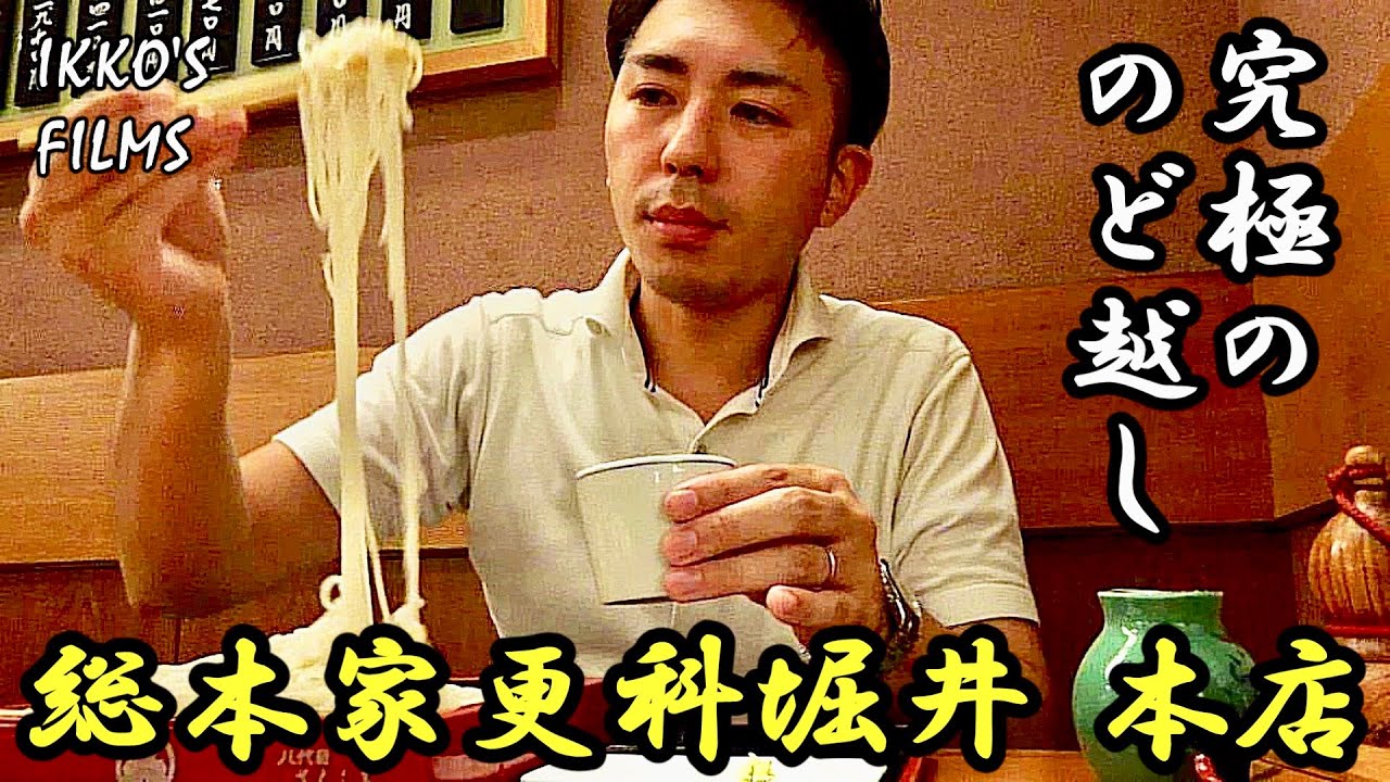 更科蕎麦の発祥のお店！麻布十番「総本家更科堀井 本店」にて飲んで蕎麦で〆る最高の平日 【そば⑬】