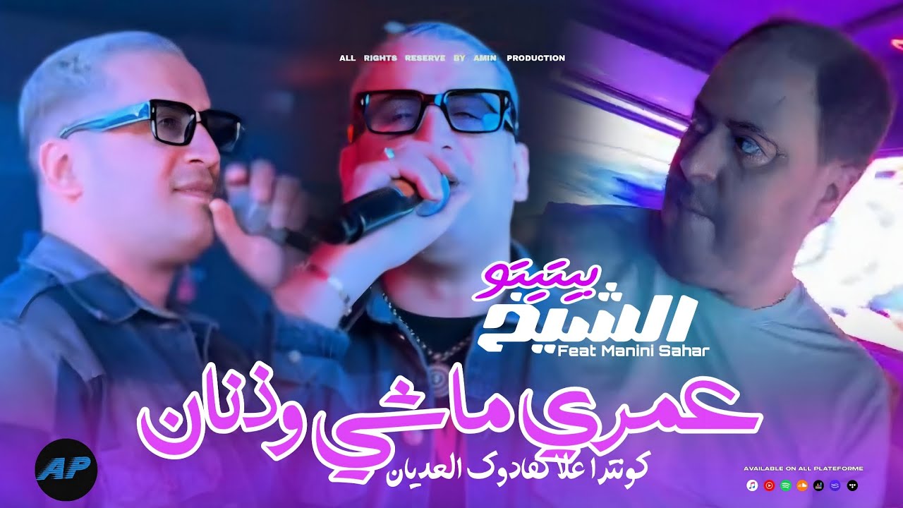 Cheikh Pititou 2025 |Contre 3la Hadol L3adyan عمري ماشي وذنان |©Feat Manini Sahar (Live Solazur)
