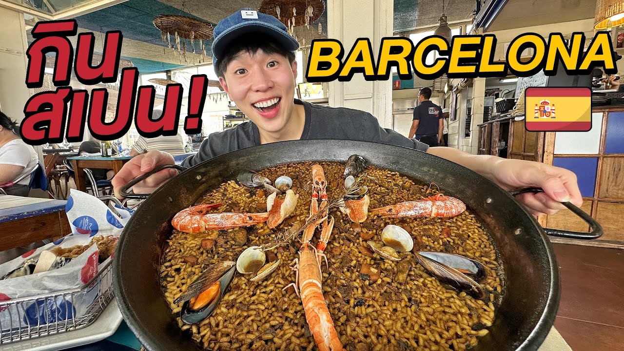ตะลุยกินอาหารสเปน ที่ Barcelona ข้าวผัดสเปน ทาปาสร้านดังที่ประเทศต้นกำเนิด Spain