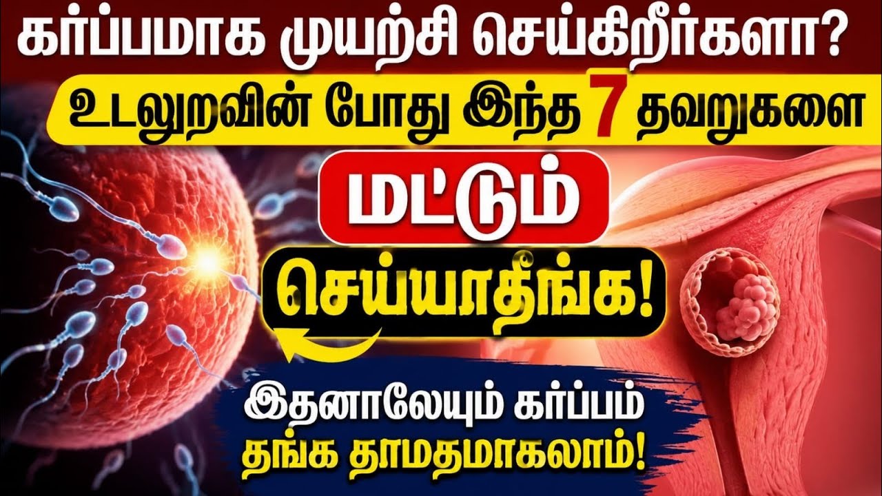 7 main mistakes for getting pregnant during intercourse in tamil | how to get pregnant natural tamil