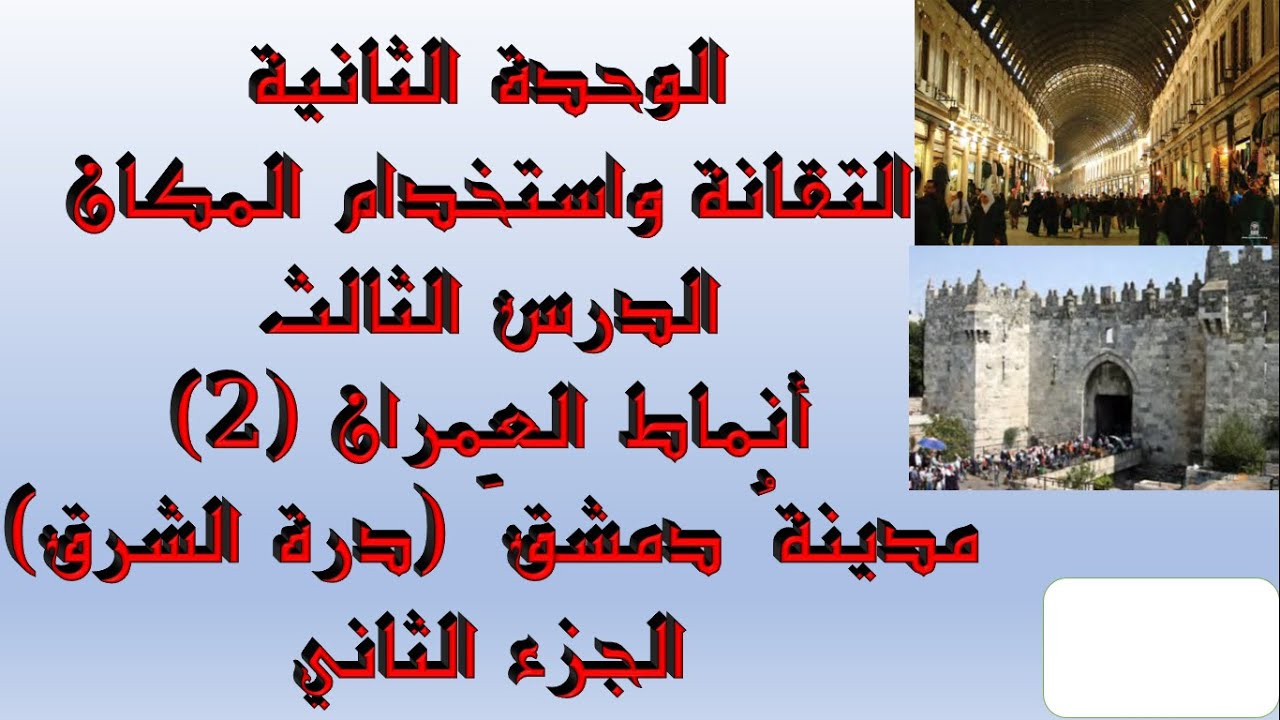 الوحدة الثانية التقانة واستخدام المكان أنماط العمران مدينة دمشق -الجزء الثاني#الثالث_الثانوي_الأدبي